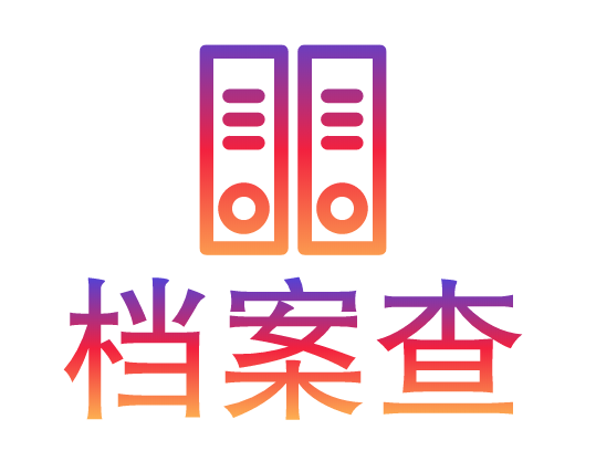 学籍档案丢失如何补办？