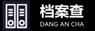 档案托管_档案补办_档案查询_报到证改派|补办